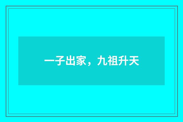 一子出家，九祖升天