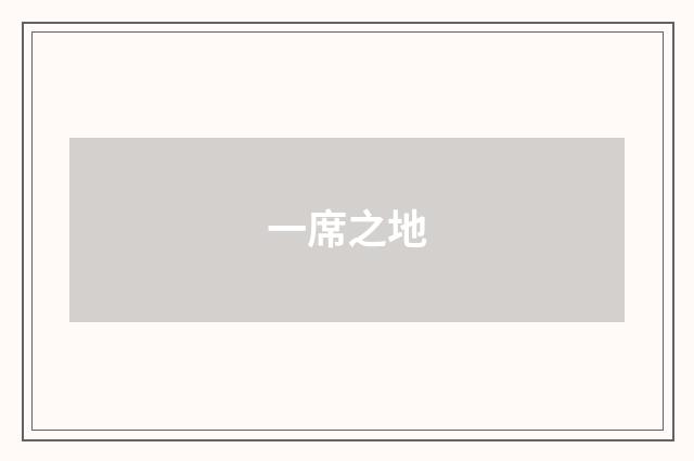 一席之地