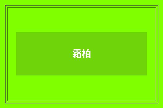 霜柏