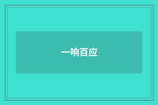 一响百应