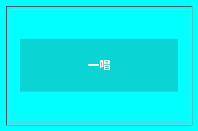 一唱