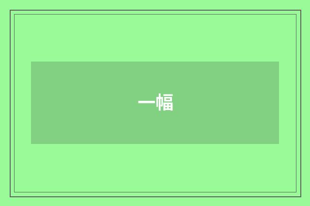 一幅