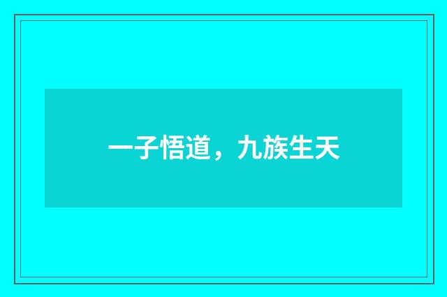 一子悟道，九族生天