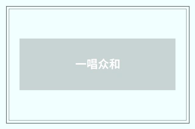 一唱众和
