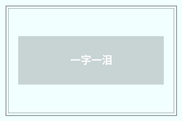 一字一泪