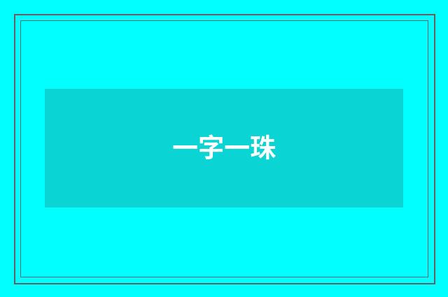 一字一珠