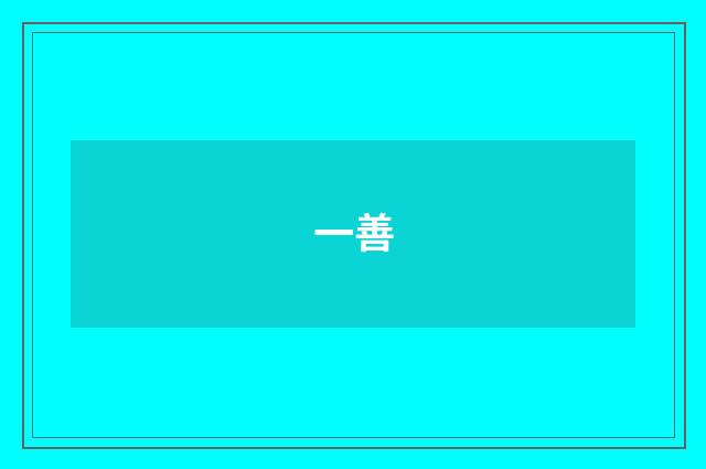 一善
