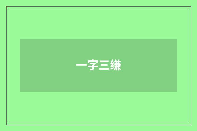 一字三缣