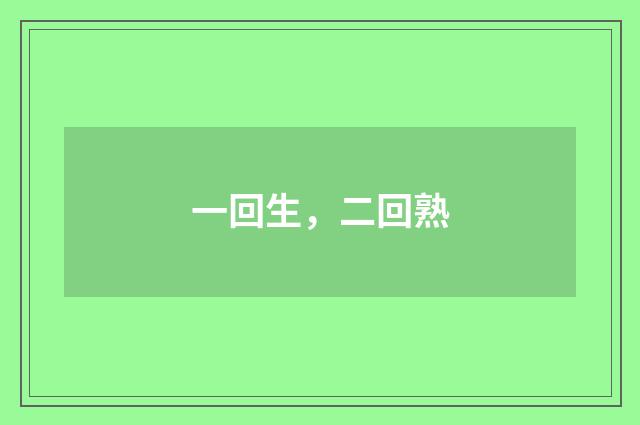 一回生，二回熟