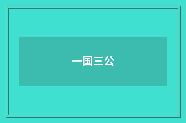一国三公