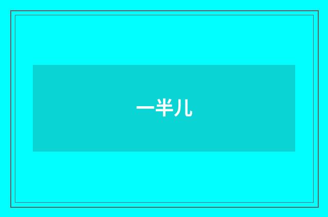 一半儿