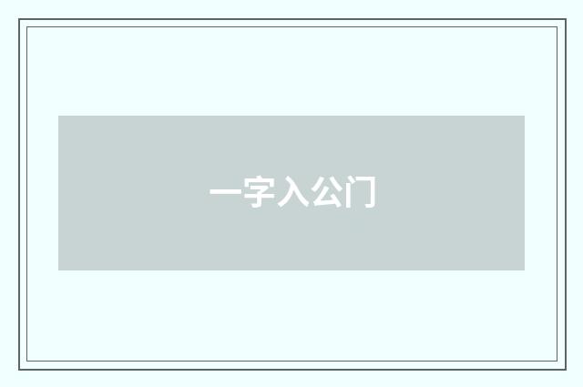 一字入公门