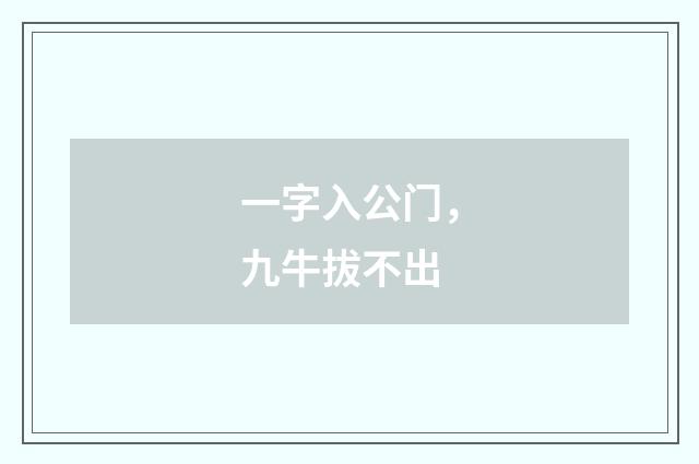 一字入公门，九牛拔不出