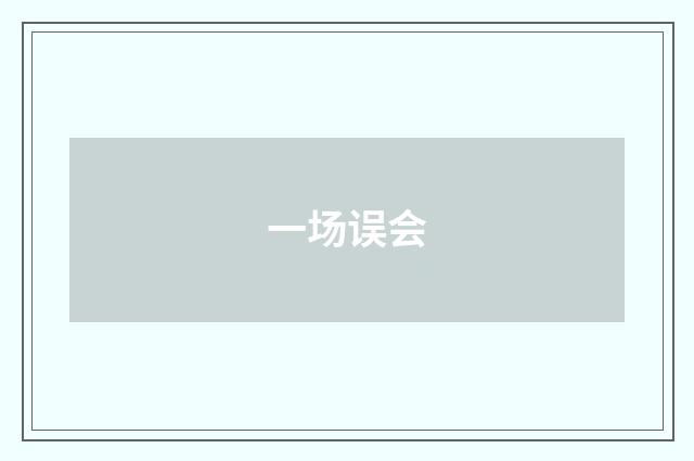 一场误会