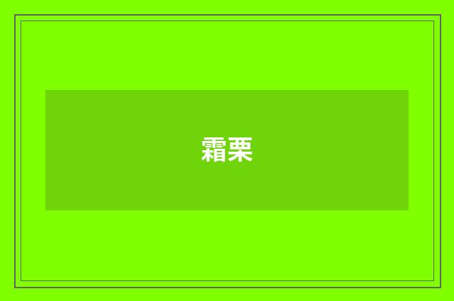 霜栗