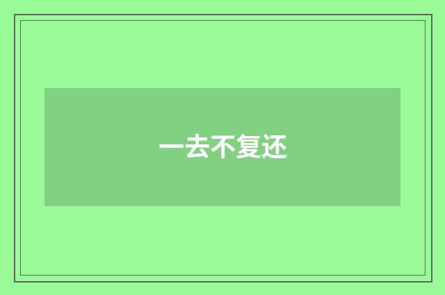 一去不复还