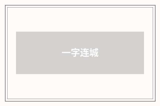 一字连城