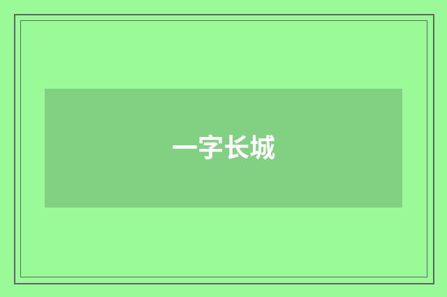 一字长城