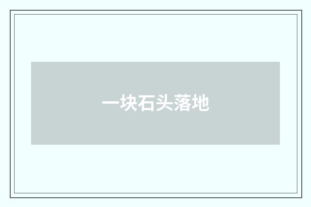 一块石头落地