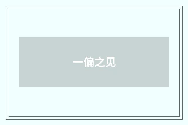 一偏之见