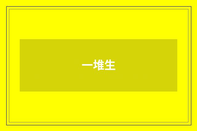 一堆生