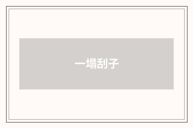 一塌刮子