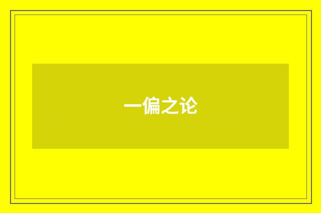 一偏之论