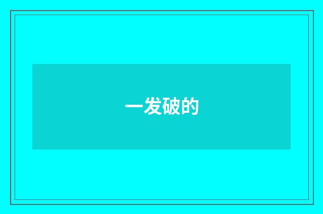 一发破的