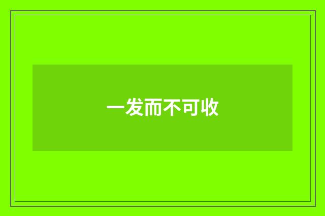 一发而不可收