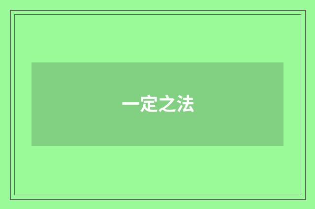 一定之法