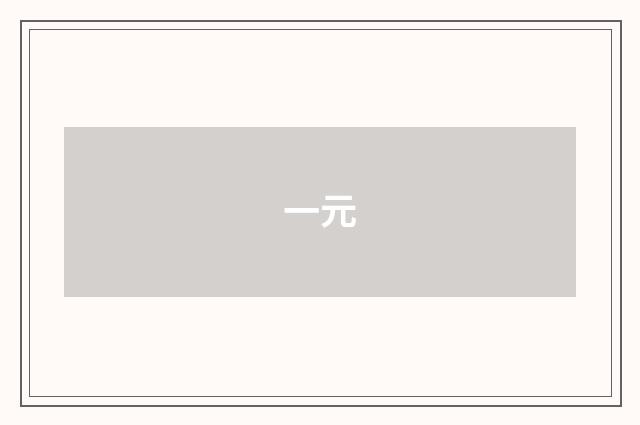 一元