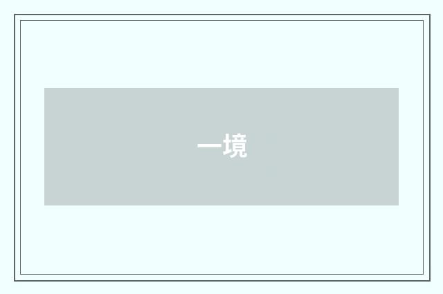 一境