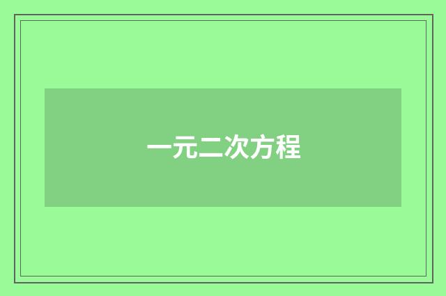 一元二次方程