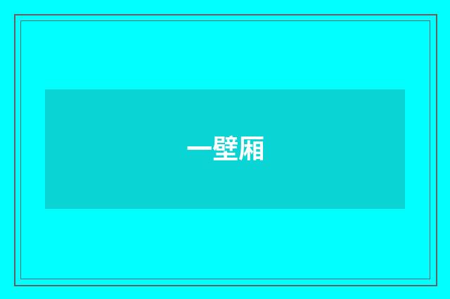 一壁厢