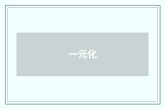 一元化