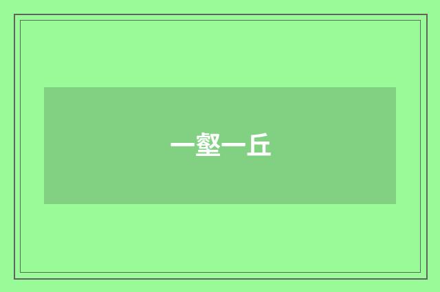 一壑一丘
