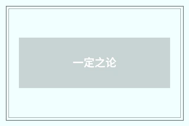 一定之论