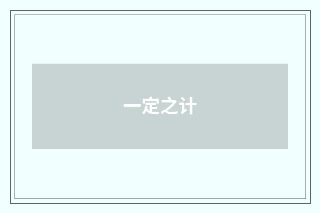 一定之计