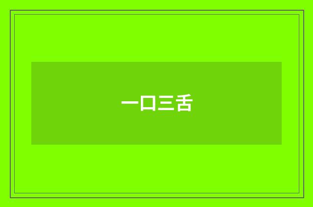 一口三舌