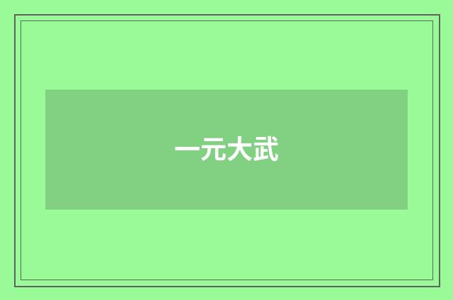 一元大武