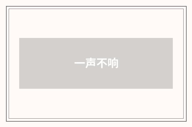 一声不响