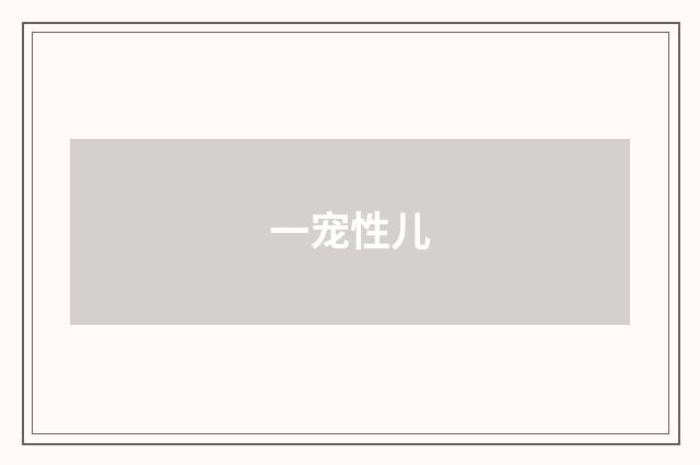 一宠性儿