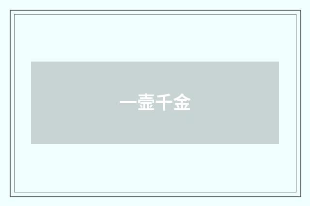 一壸千金