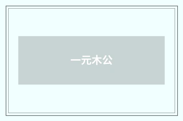 一元木公