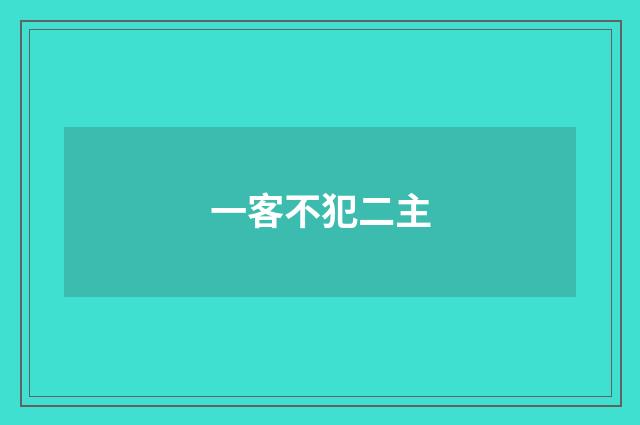 一客不犯二主