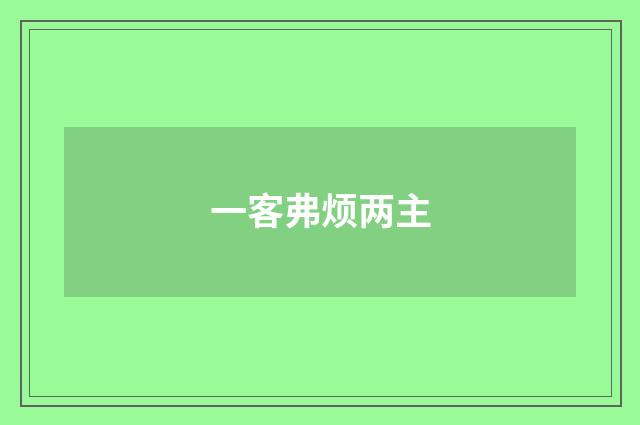 一客弗烦两主