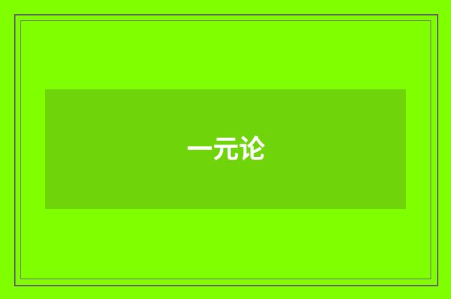 一元论