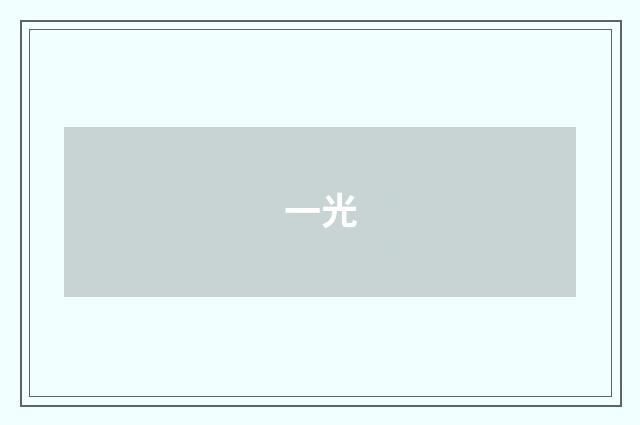 一光