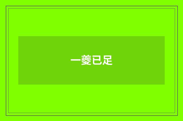一夔已足