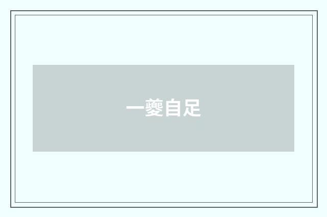 一夔自足